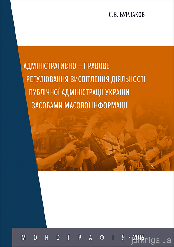 Адміністративно-правове регулювання висвітлення діяльності публічної адміністрації України засобами масової інформації