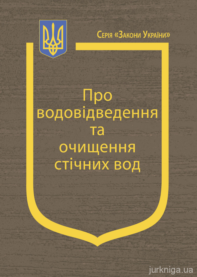 Закон України &quot;Про водовідведення та очищення стічних вод&quot;