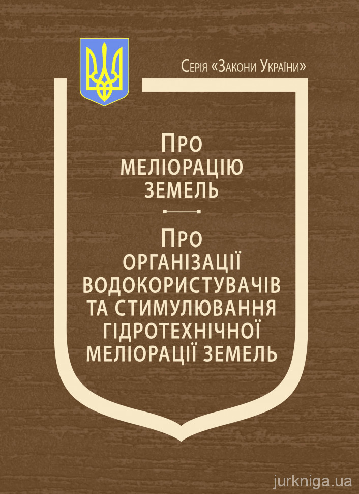 Закони України &quot;Про меліорацію земель&quot;, &quot;Про організації водокористувачів та стимулювання гідротехнічної меліорації земель&quot;