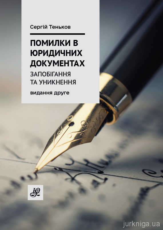 Помилки в юридичних документах: запобігання та уникнення. Коментар. Роз'яснення. Судова практика. Видання друге