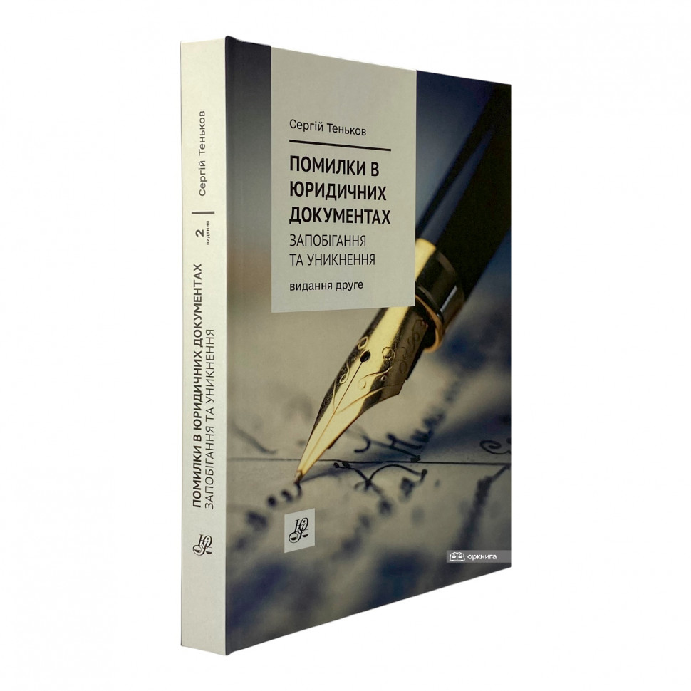 Помилки в юридичних документах: запобігання та уникнення. Коментар. Роз'яснення. Судова практика. Видання друге