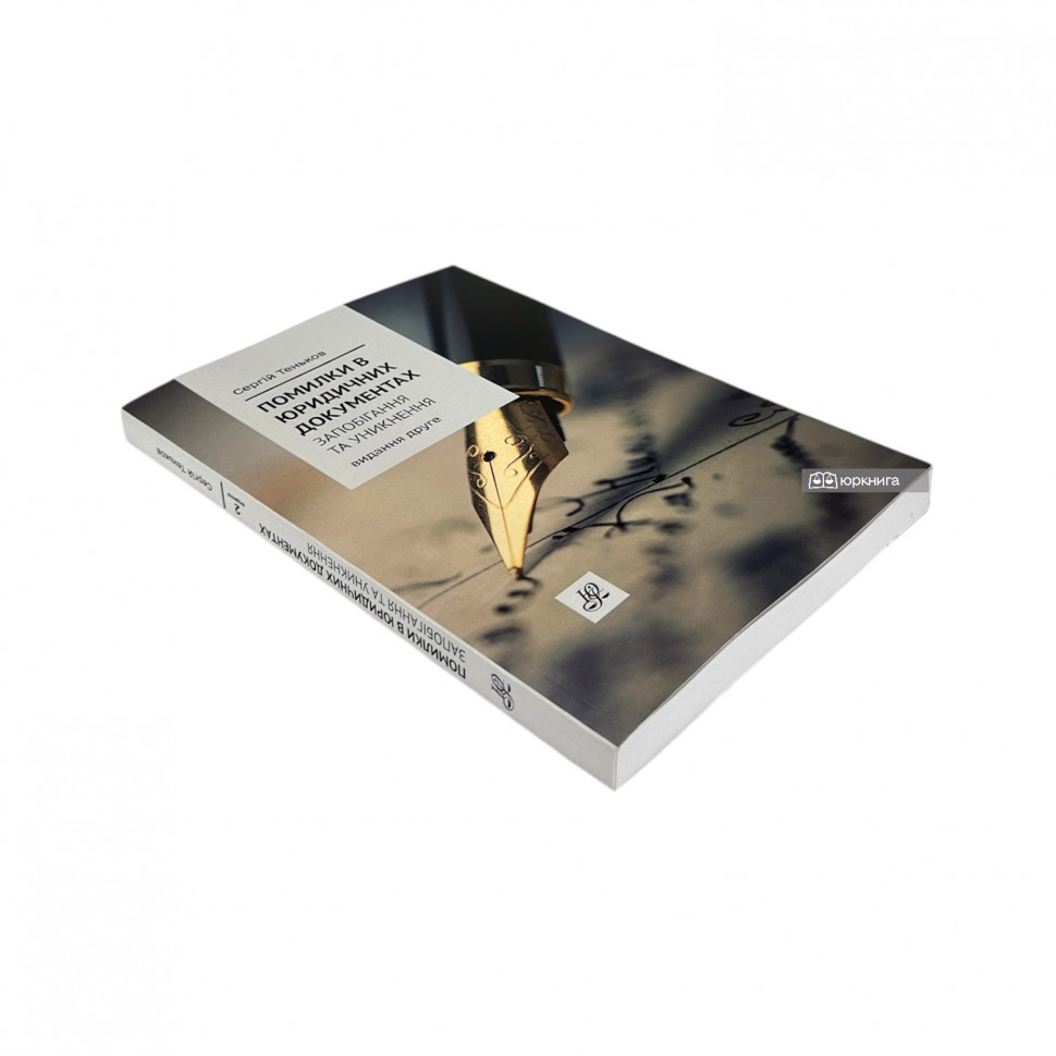 Помилки в юридичних документах: запобігання та уникнення. Коментар. Роз'яснення. Судова практика. Видання друге