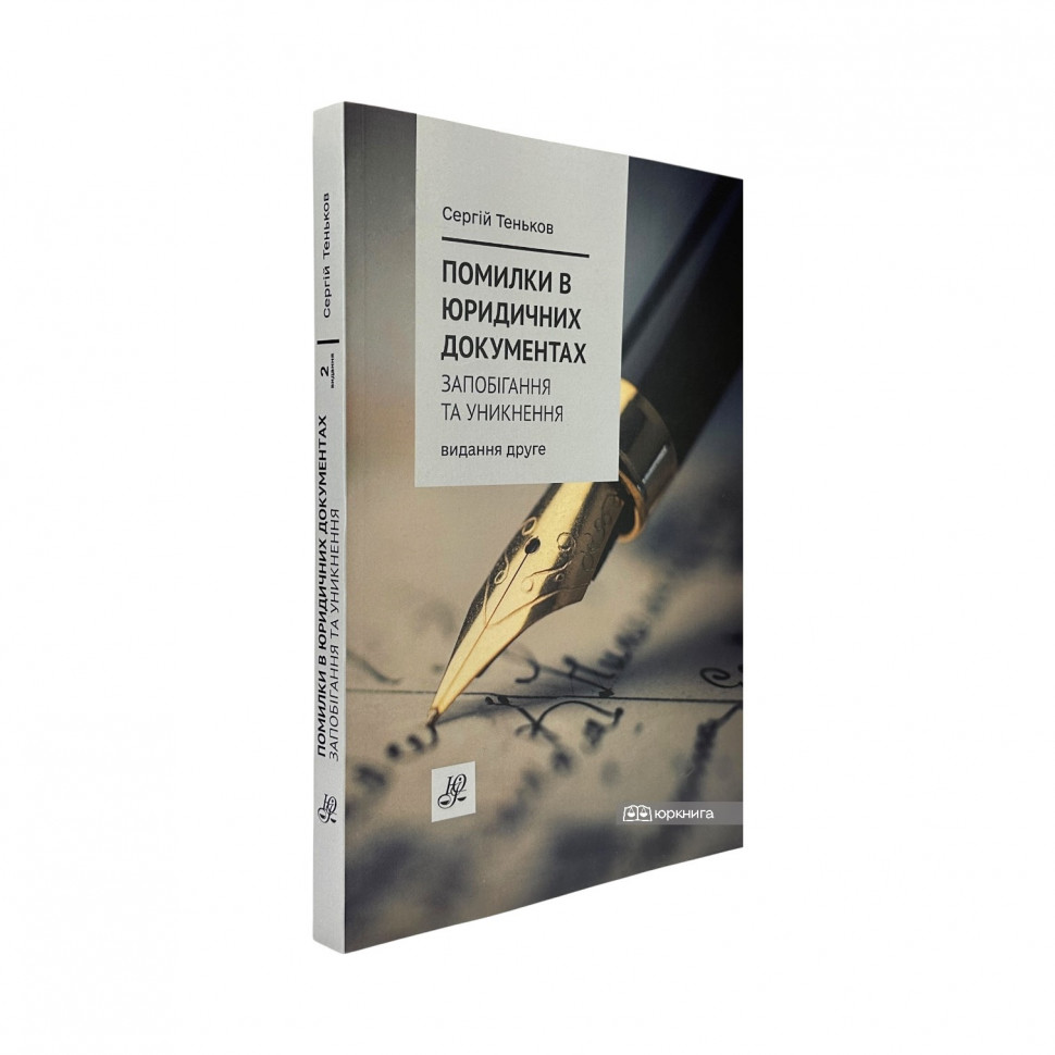 Помилки в юридичних документах: запобігання та уникнення. Коментар. Роз'яснення. Судова практика. Видання друге