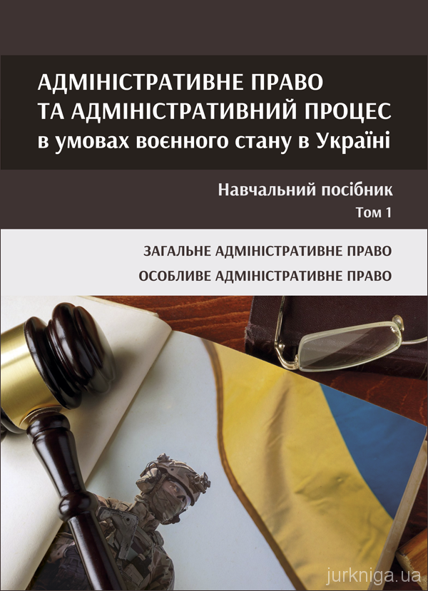 Адміністративне право та адміністративний процес в умовах воєнного стану в Україні у 2-х томах. Том 1