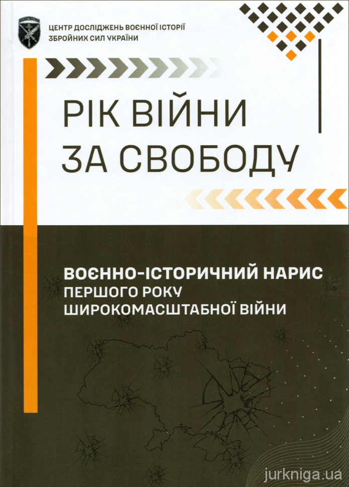 Рік війни за свободу. Воєнно-історичний нарис першого року широкомасштабної війни