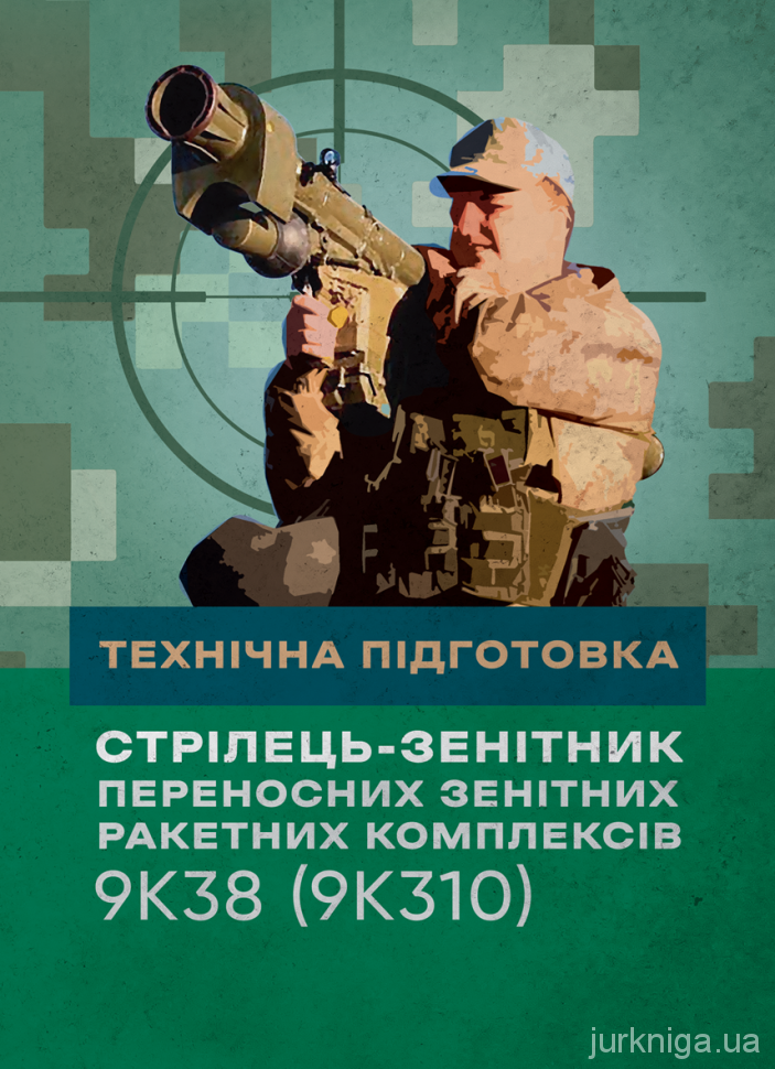 Технічна підготовка (стрілець-зенітник переносних зенітних ракетних комплексів 9К38