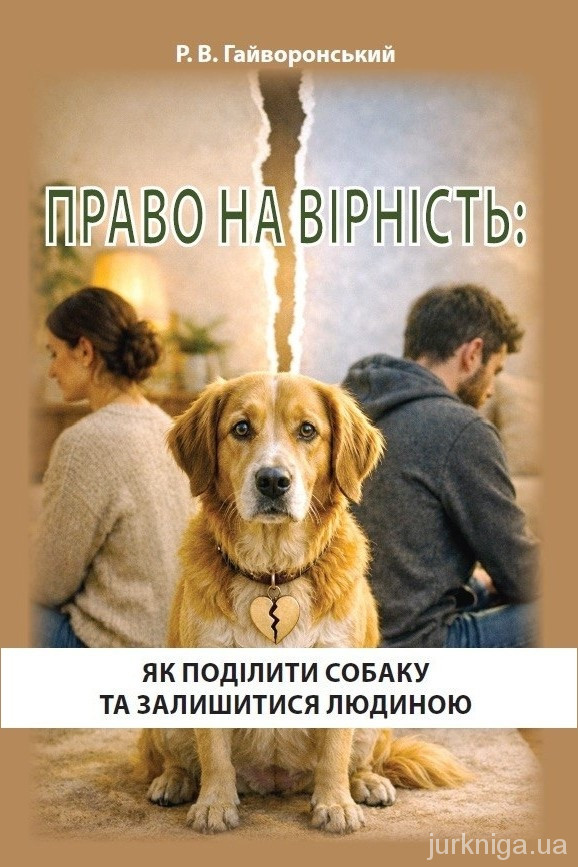 Право на вірність: Як поділити собаку та залишитися людиною