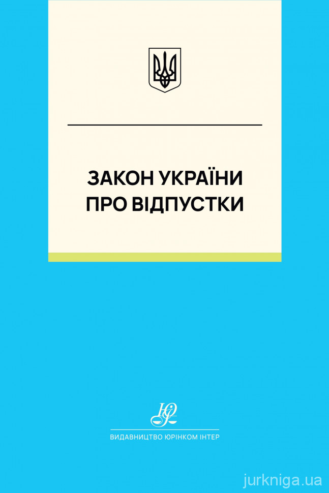 Закон України "Про відпустки". Юрінком Інтер