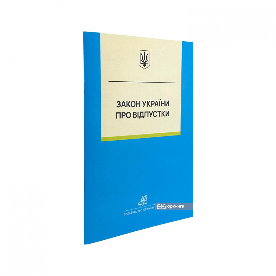 Закон України "Про відпустки". Юрінком Інтер
