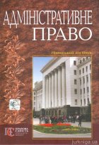 Адміністративне право: навч. посіб