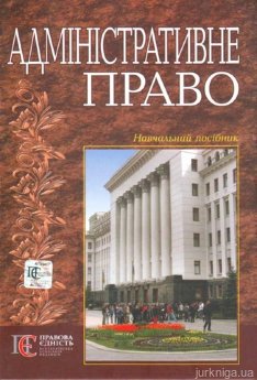 Адміністративне право: навч. посіб - фото Адміністративне право: навч. посіб - фото
