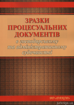 Зразки процесуальних документів в господарському та адміністративному судочинстві - фото Зразки процесуальних документів в господарському та адміністративному судочинстві - фото