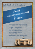 Реалії конституційного права України