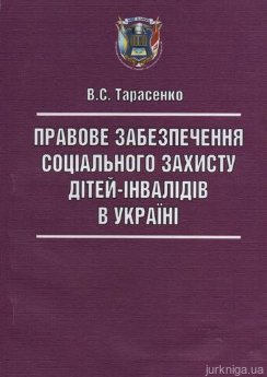Правове забезпечення соціального захисту дітей-інвалідів в України - фото Правове забезпечення соціального захисту дітей-інвалідів в України - фото