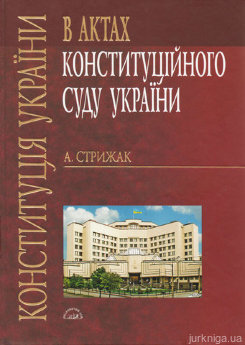 Конституція України в актах Конституційного Суду України : аналітичний огляд та коментар - фото Конституція України в актах Конституційного Суду України : аналітичний огляд та коментар - фото