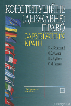 Конституційне (державне) право зарубіжних країн. Навчальний посібник - фото Конституційне (державне) право зарубіжних країн. Навчальний посібник - фото