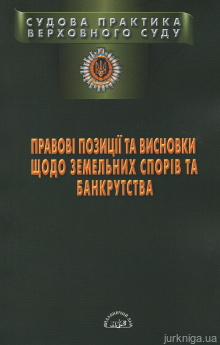 Правові позиції та висновки щодо земельних спорів та банкрутства - фото Правові позиції та висновки щодо земельних спорів та банкрутства - фото