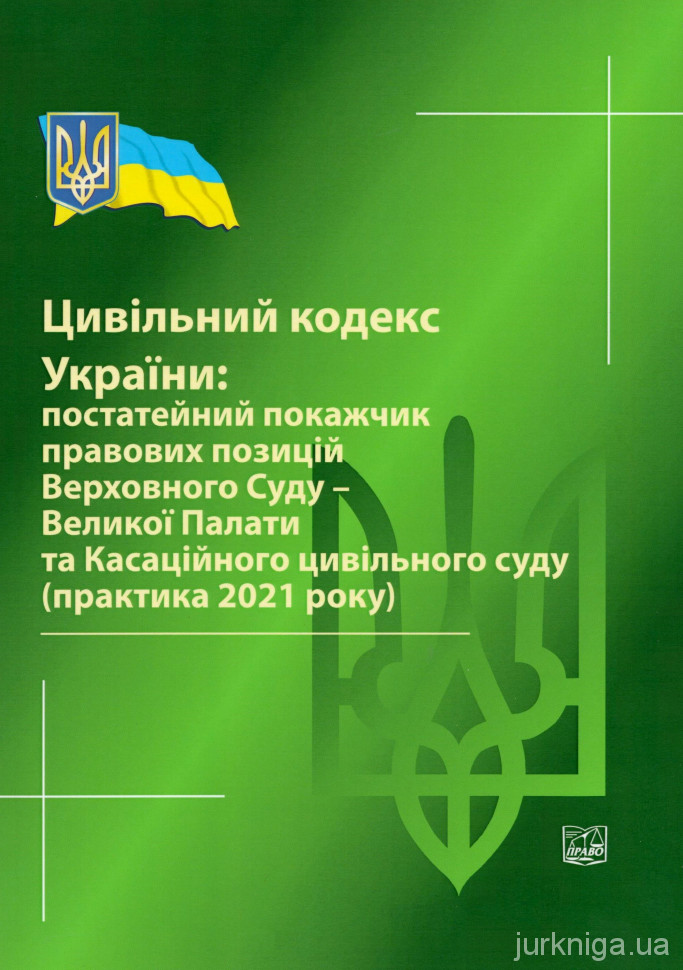 Цивільний кодекс України: постатейний покажчик правових позицій Верховного Суду - Великої Палати та Касаційного цивільного суду (практика 2021 року)