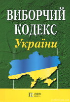 Виборчий кодекс України. Алерта