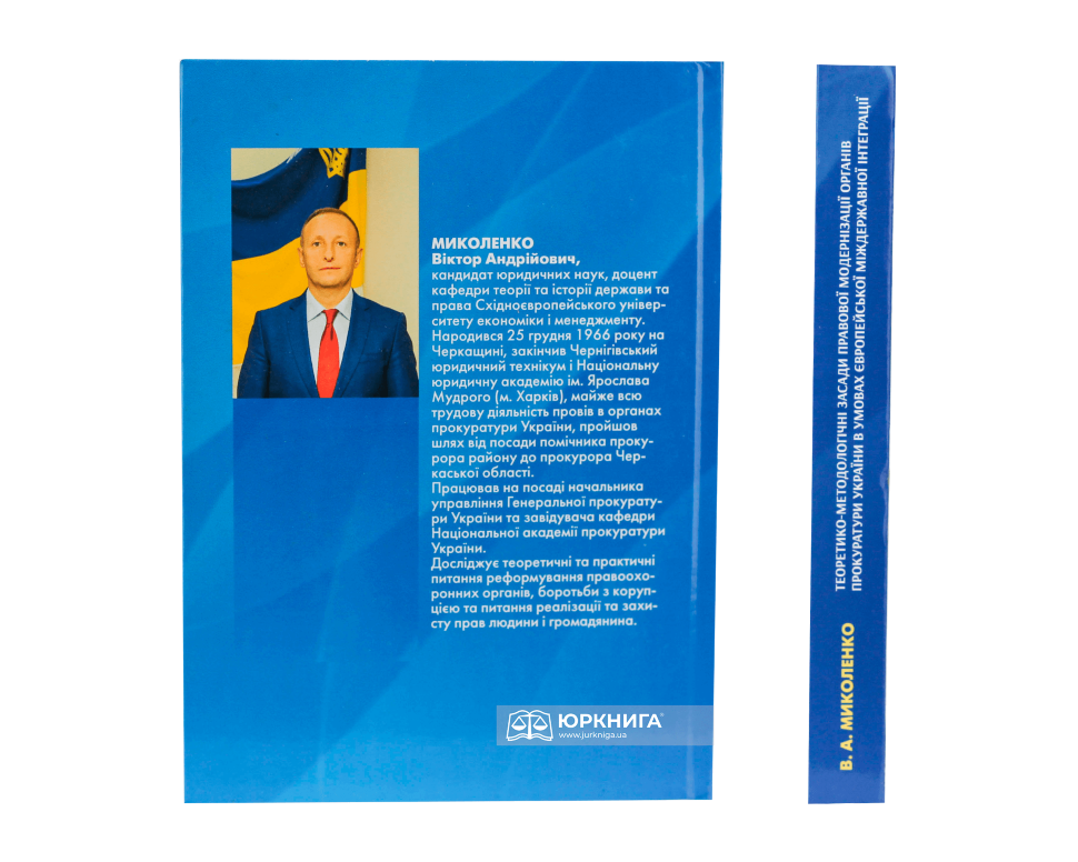 Теоретико-методологічні засади правової модернізації органів прокуратури України в умовах європейської міждержавної інтеграції