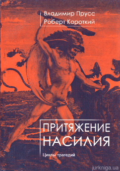 Притяжение насилия. Циклы трагедий - фото Притяжение насилия. Циклы трагедий - фото