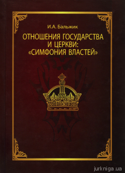 Отношение государства и церкви «Симфония властей» - фото Отношение государства и церкви «Симфония властей» - фото