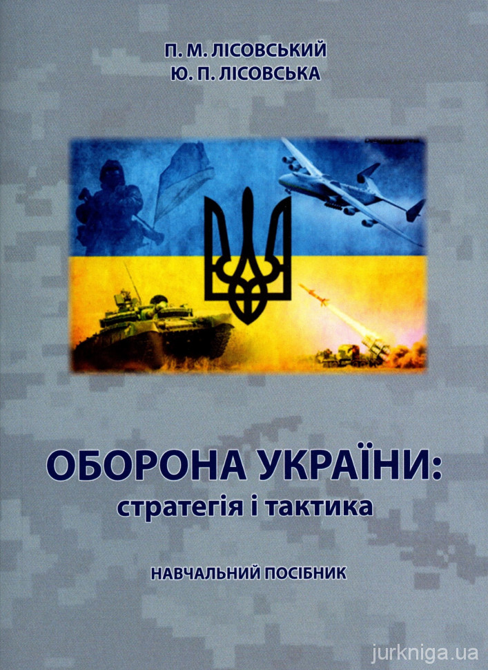 Оборона України: стратегія і тактика