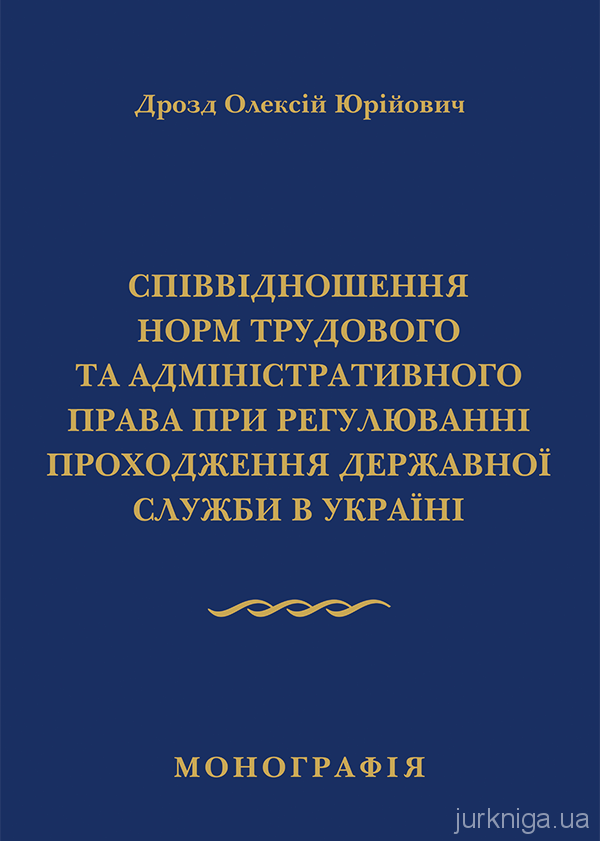Співвідношення норм трудового та адміністративного права при регулюванні проходження державної служби в Україні