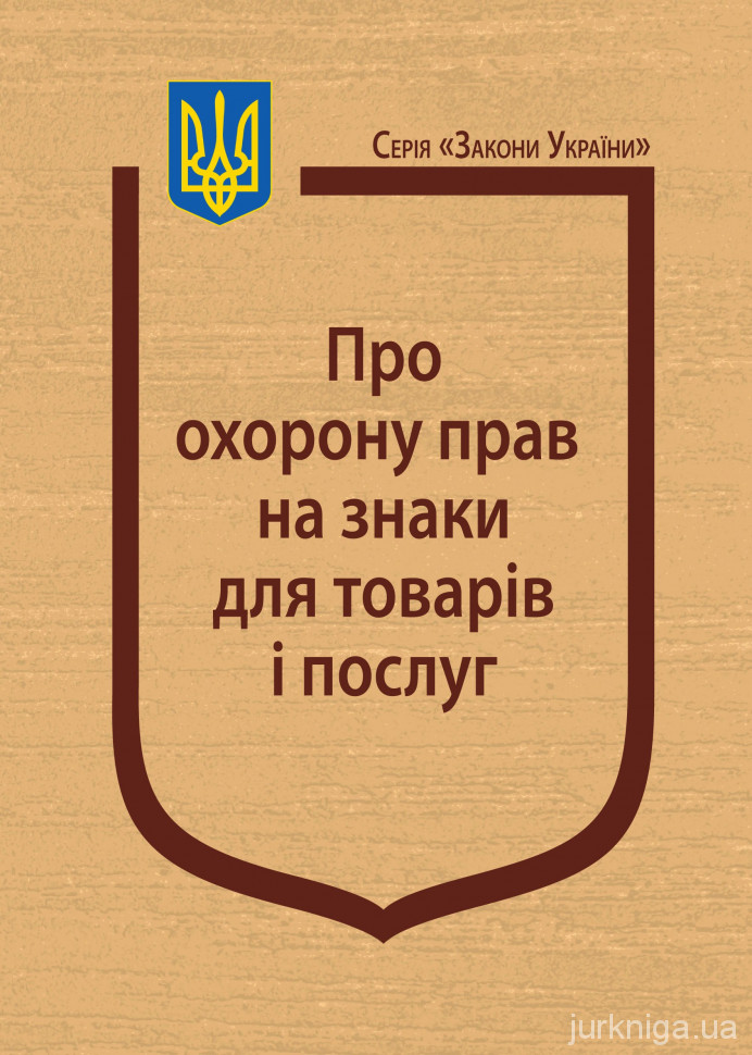 Закон України &quot;Про охорону прав на знаки для товарів і послуг&quot;
