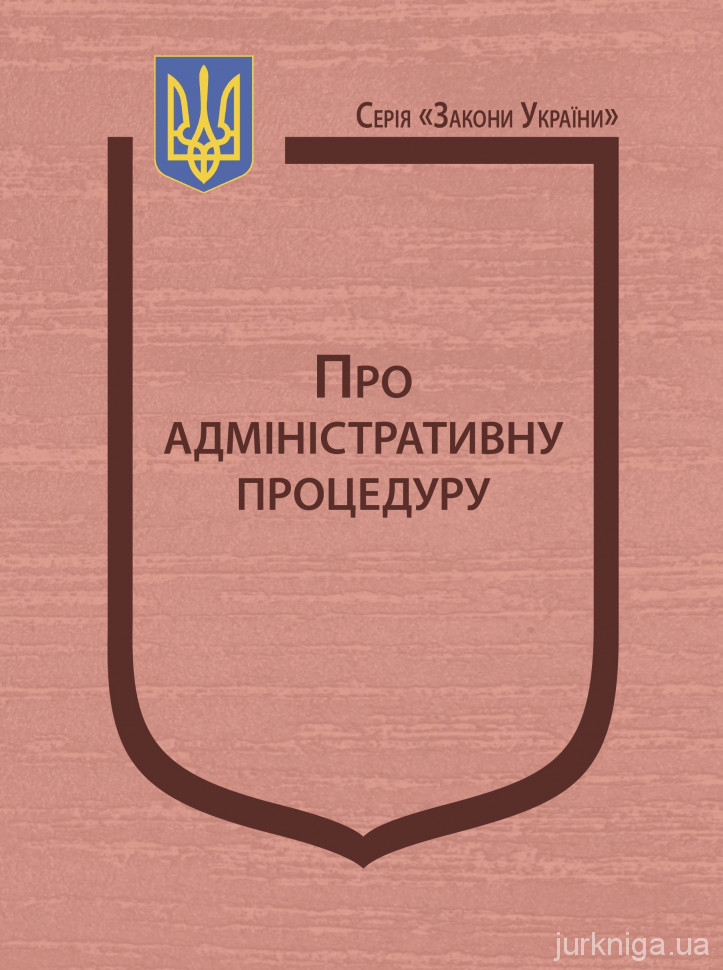 Закон України &quot;Про адміністративну процедуру&quot;