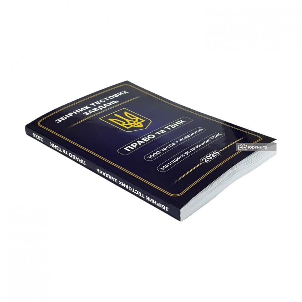Збірник тестових завдань. Право та ТЗНК. 1000 тестів та пояснення. Методика розв’язання ТЗНК