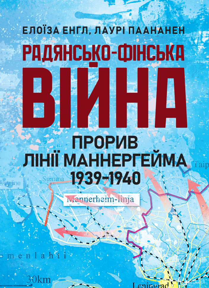 Радянсько-фінська війна. Прорив лінії Маннергейма 1939-1940