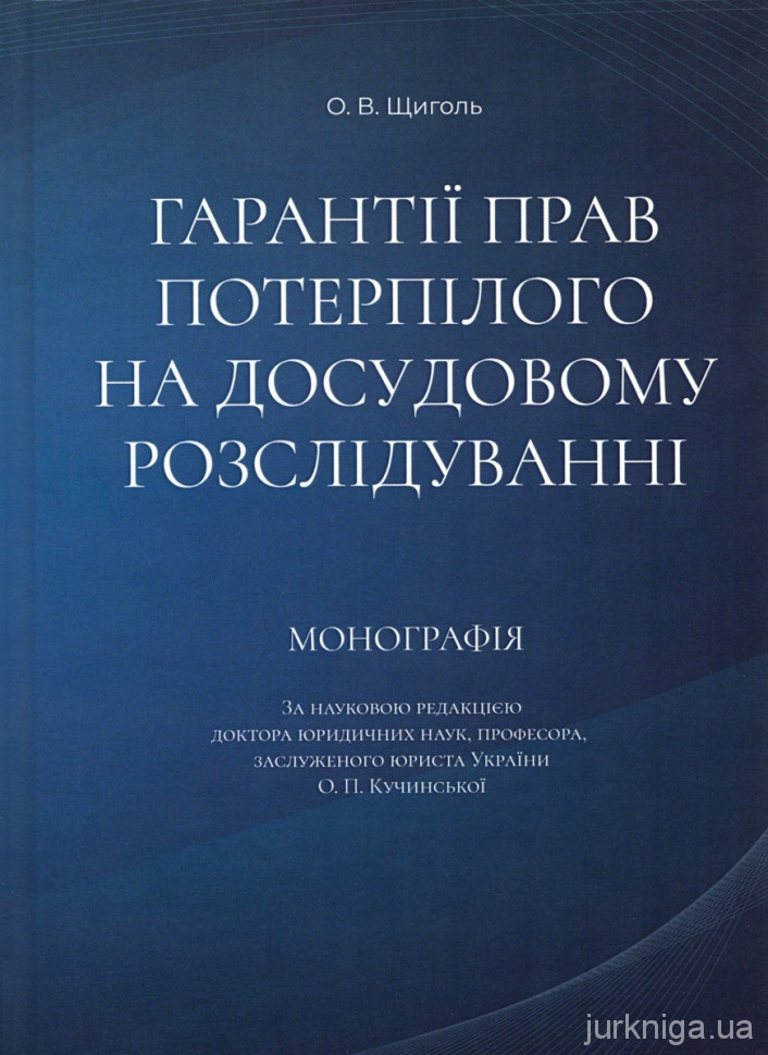 Гарантії прав потерпілого на досудовому розслідуванні