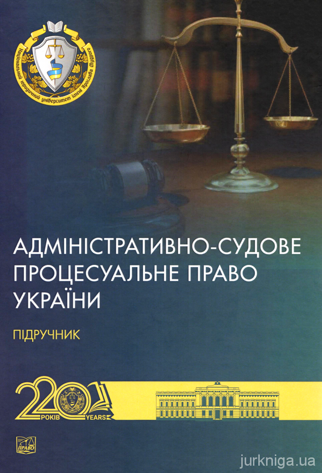 Адміністративно-судове процесуальне право України