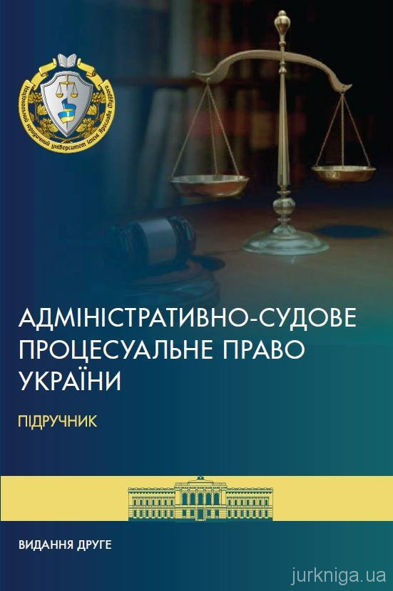Адміністративно-судове процесуальне право України. Видання друге
