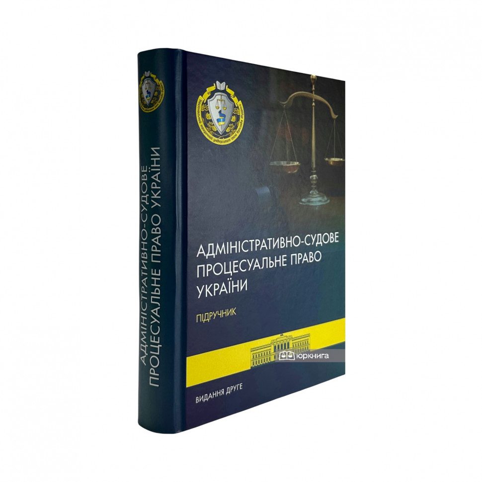 Адміністративно-судове процесуальне право України. Видання друге