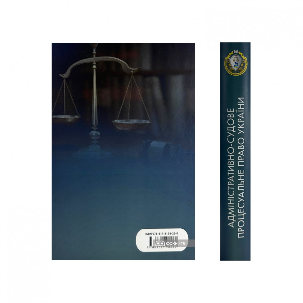 Адміністративно-судове процесуальне право України. Видання друге