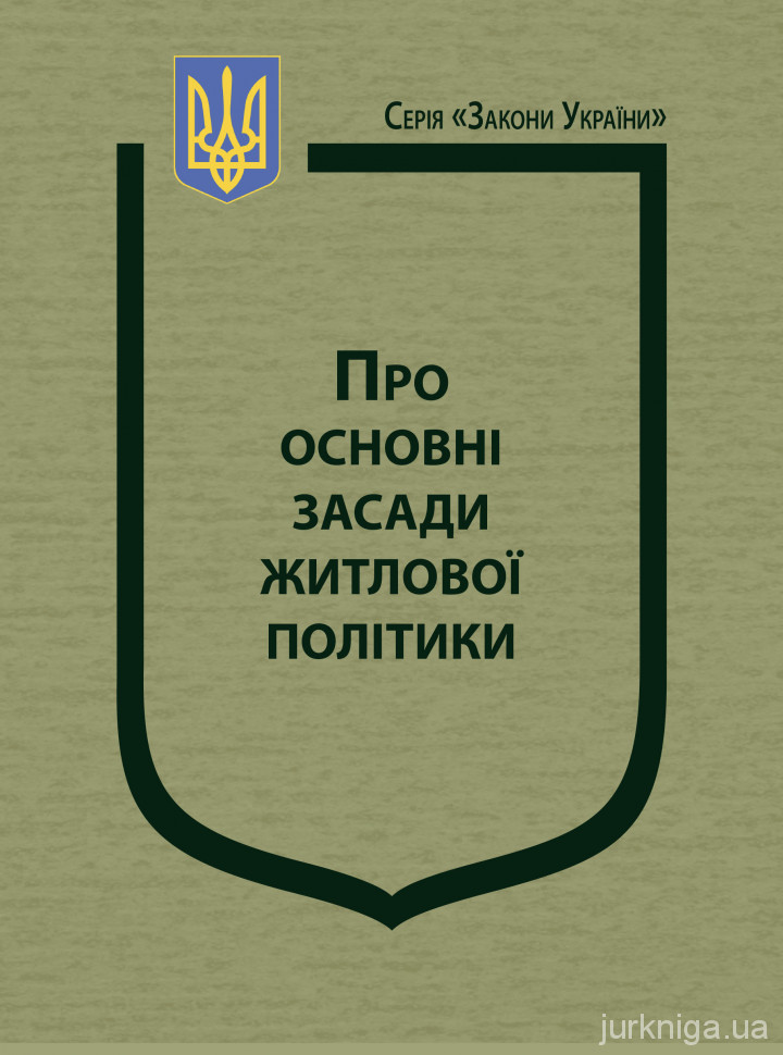 Закон України "Про основні засади житлової політики"