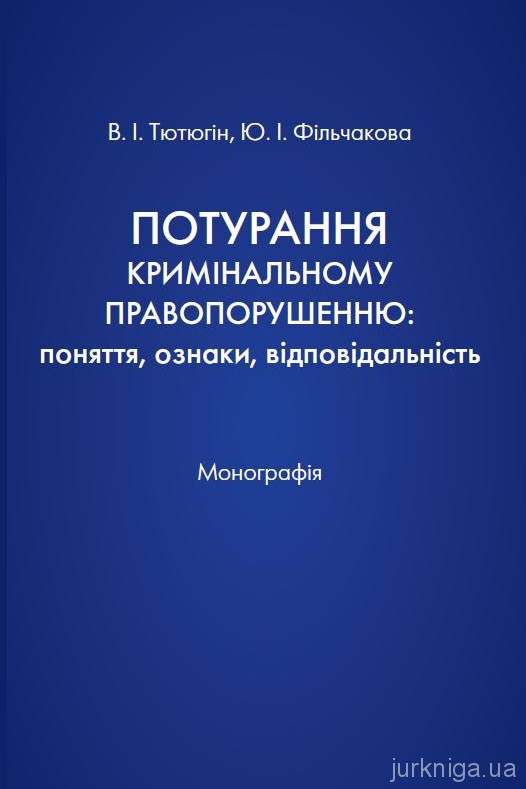 Потурання кримінальному правопорушенню. Поняття, ознаки, відповідальність