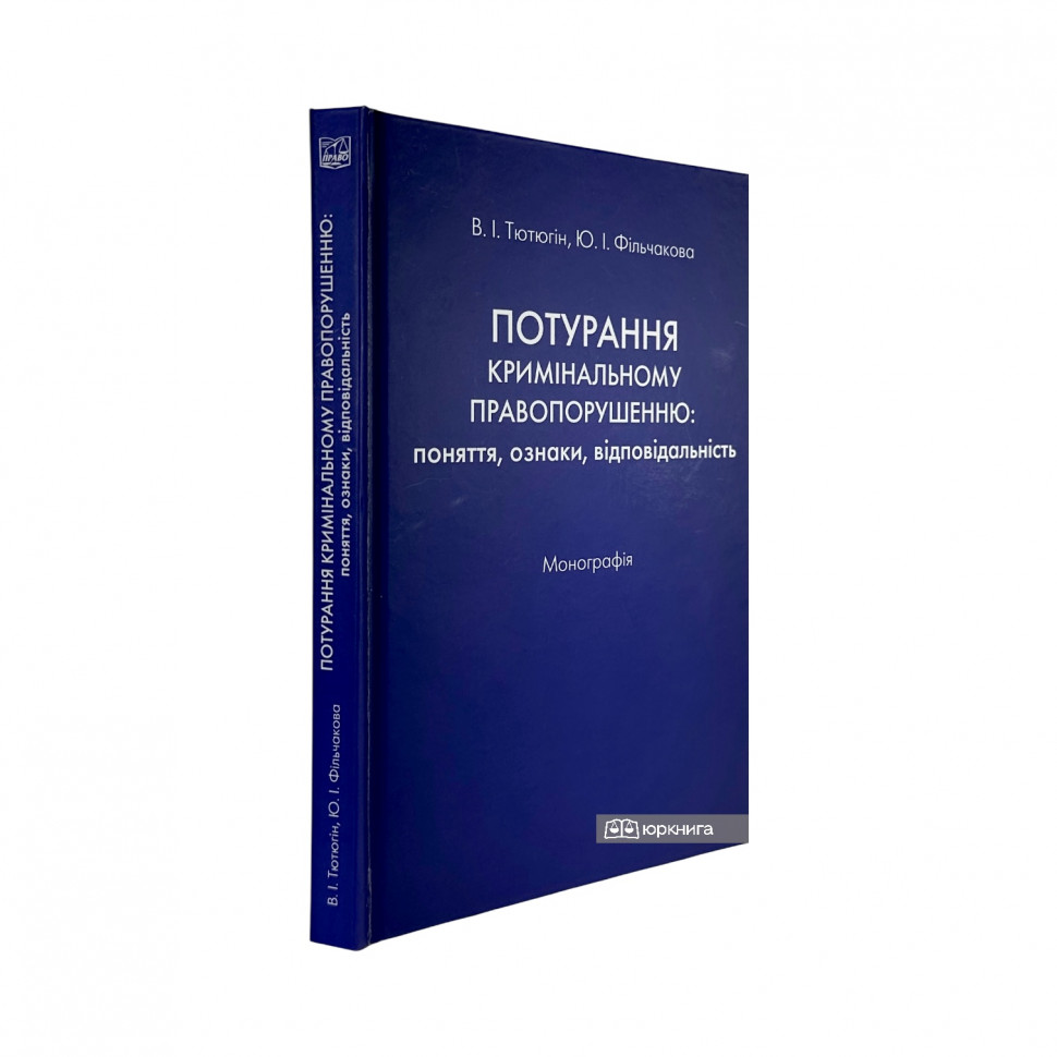 Потурання кримінальному правопорушенню. Поняття, ознаки, відповідальність Потурання кримінальному правопорушенню. Поняття, ознаки, відповідальність