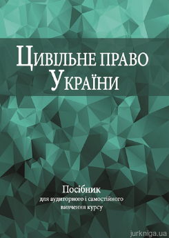 Цивільне право України: посібник для аудиторного і самостійного вивчення курсу - фото Цивільне право України: посібник для аудиторного і самостійного вивчення курсу - фото