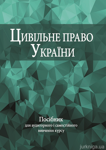 Цивільне право України: посібник для аудиторного і самостійного вивчення курсу