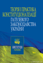 Теорія і практика конституціоналізації галузевого законодавства України