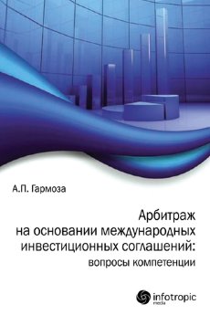 Арбитраж на основании международных инвестиционных соглашений: вопросы компетенции - фото Арбитраж на основании международных инвестиционных соглашений: вопросы компетенции - фото