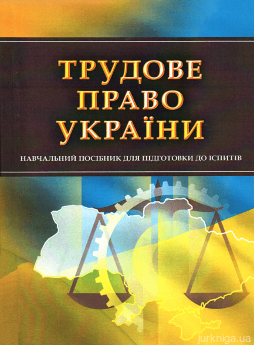 Трудове право України. Навчальний посібник для підготовки до іспитів - фото Трудове право України. Навчальний посібник для підготовки до іспитів - фото