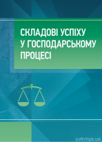 Складові успіху в господарському процесі