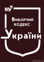 Виборчий кодекс України