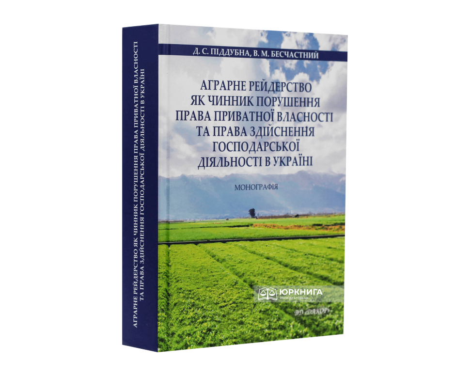 Аграрне рейдерство як чинник порушення права приватної власності та права здійснення господарської діяльності в Україні