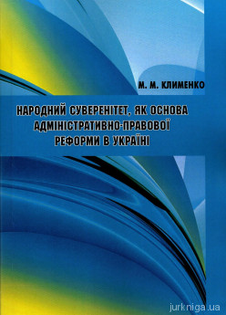Народний суверенітет як основа адміністративно-правової реформи в Україні - фото Народний суверенітет як основа адміністративно-правової реформи в Україні - фото
