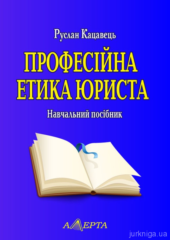 Професійна етика юриста